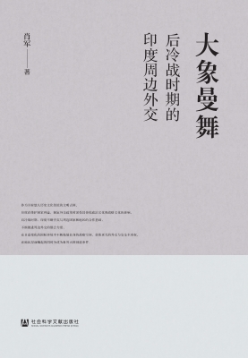 大象曼舞：后冷战时期的