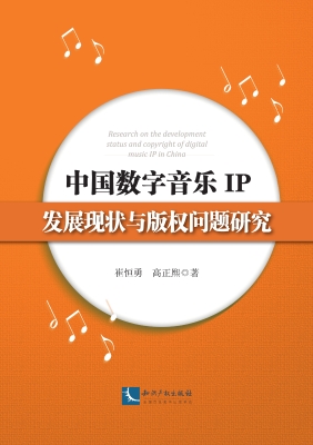 中国数字音乐IP发展现