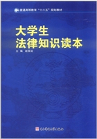 大学生法律知识读本