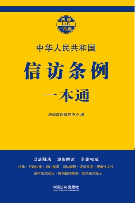 中华人民共和国信访条