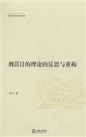刑罚目的理论的反思与