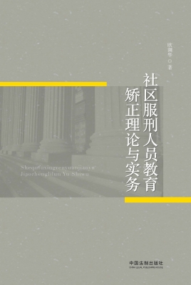 社区服刑人员教育矫正