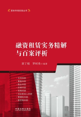 融资租赁实务精解与百