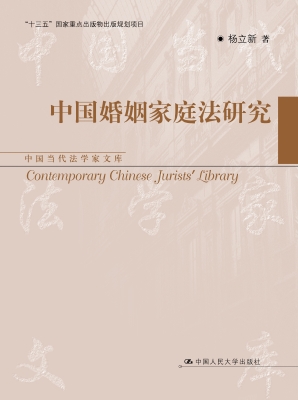 中国婚姻家庭法研究