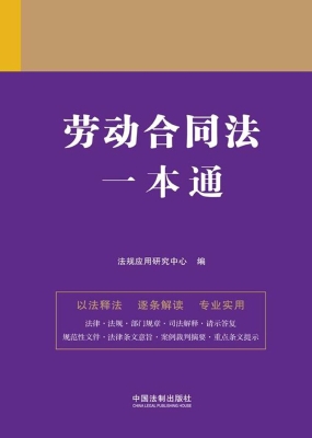劳动合同法一本通
