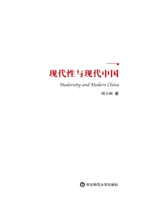 现代性与现代中国