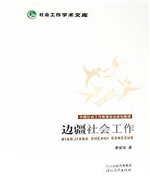 边疆社会工作