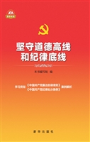 坚守道德高线和纪律底