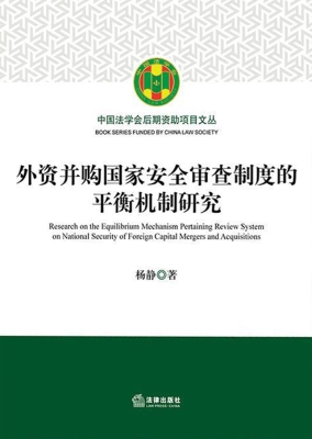 外资并购国家安全审查