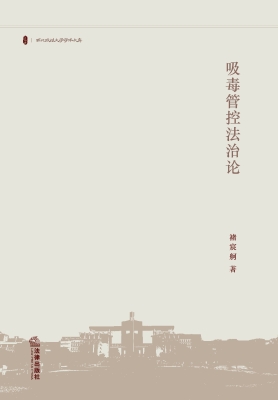 吸毒管控法治论