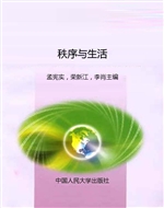 秩序与生活