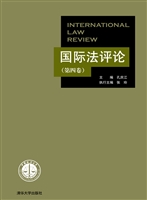 国际法评论（第四卷）