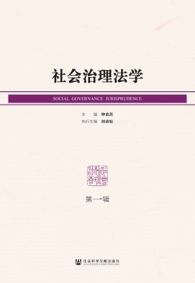 社会治理法学（第一辑）