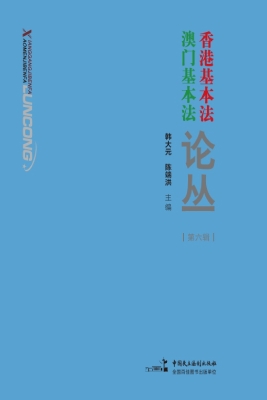 香港基本法澳门基本法