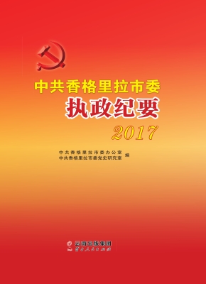 中共香格里拉市委执政