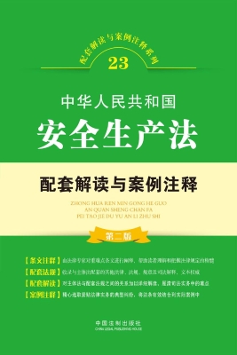 中华人民共和国安全生