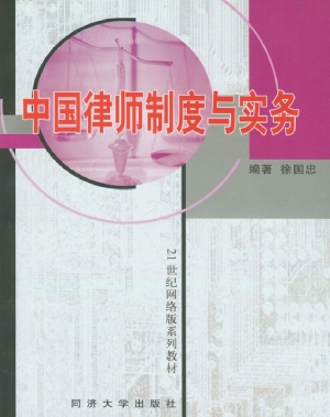 中国律师制度和实务