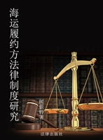 海运履约方法律制度研