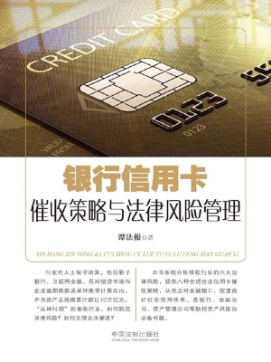 银行信用卡催收策略与