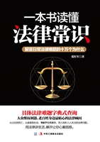 一本书读懂法律常识
