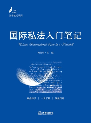 国际私法入门笔记