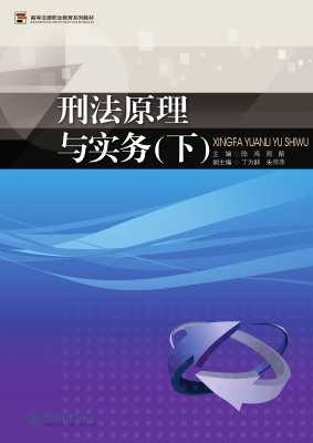 刑法原理与实务（下）