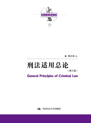 刑法适用总论