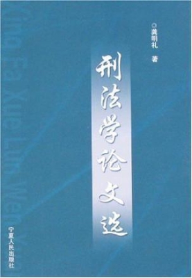 刑法学论文选