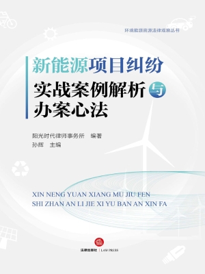 新能源项目纠纷实战案