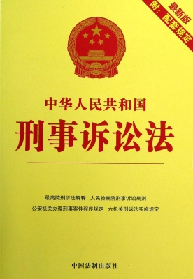 中华人民共和国刑事诉