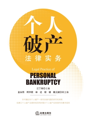 个人破产法律实务