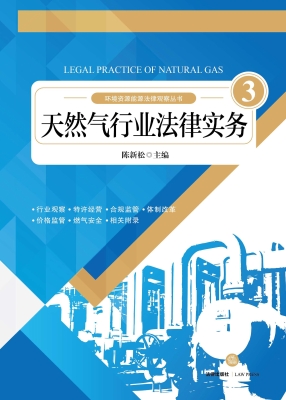天然气行业法律实务（第