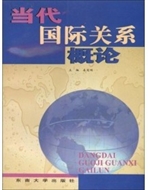 当代国际关系概论