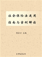 社会保险法适用指南与