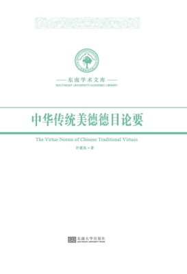 中华传统美德德目论要