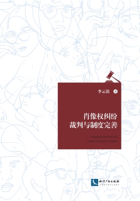 肖像权纠纷裁判与制度
