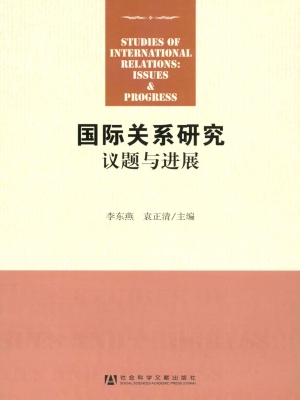 国际关系研究——议题