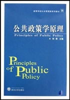 公共政策学原理