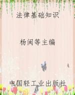 法律基础知识