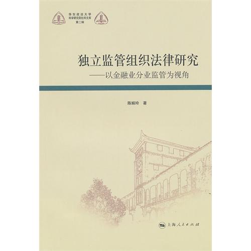 独立监管组织法律研究