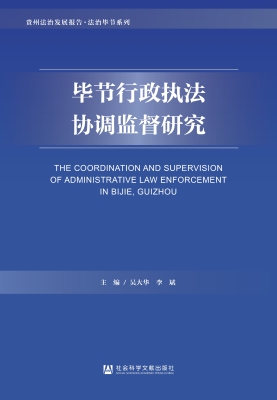 毕节行政执法协调监督
