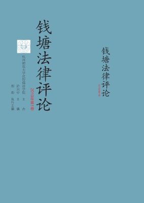 钱塘法律评论（2019年第