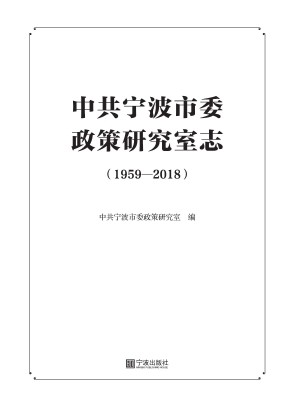 中共宁波市委政策研究