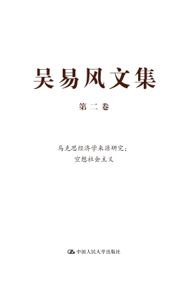 吴易风文集（第二卷）——