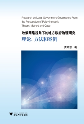 政策网络视角下的地方