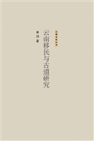 云南移民与古道研究