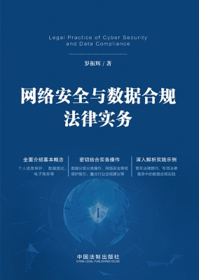 网络安全与数据合规法