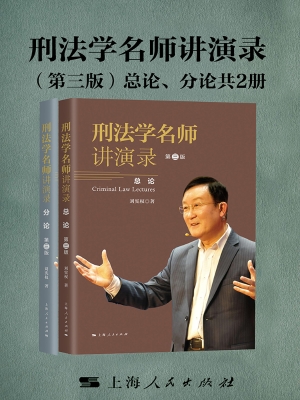 刑法学名师讲演录