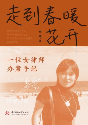 走到春暖花开：一位女律