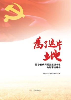 为了这片土地——辽宁